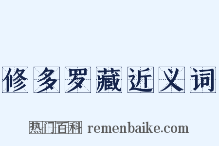 修多罗藏近义词是什么意思的图片